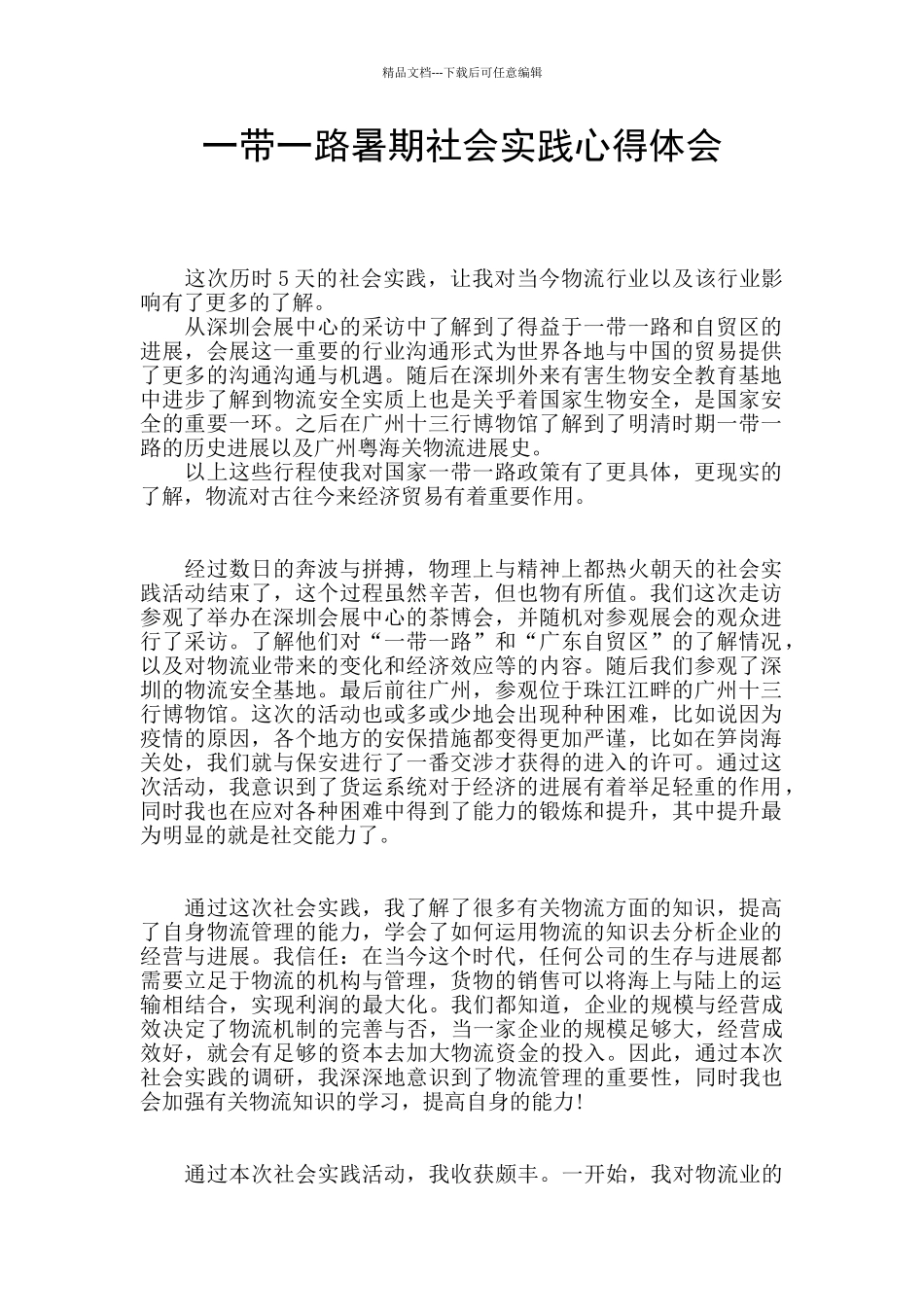 一带一路暑期社会实践心得体会_第1页