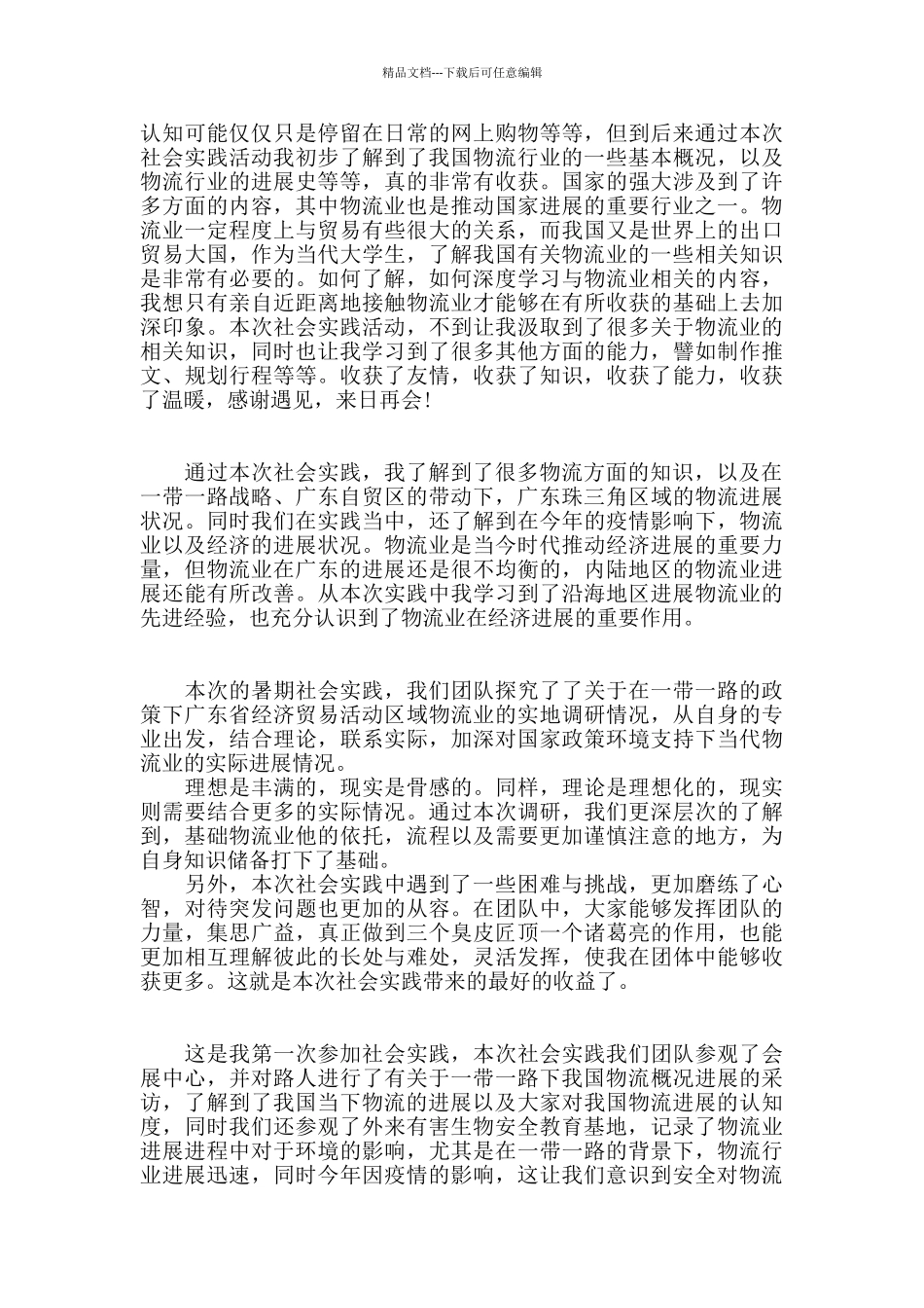 一带一路暑期社会实践心得体会_第2页
