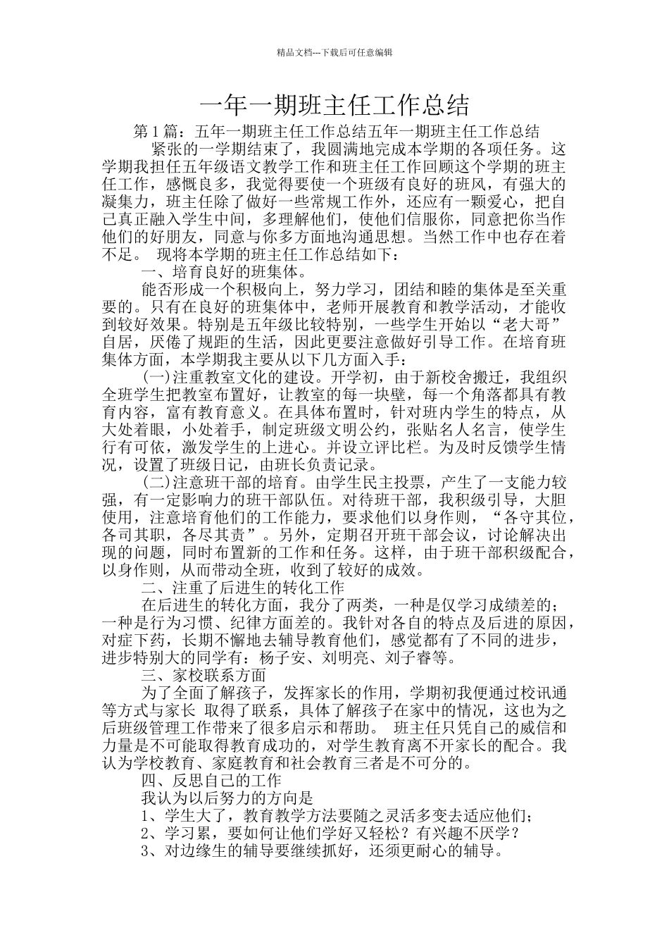 一年一期班主任工作总结_第1页