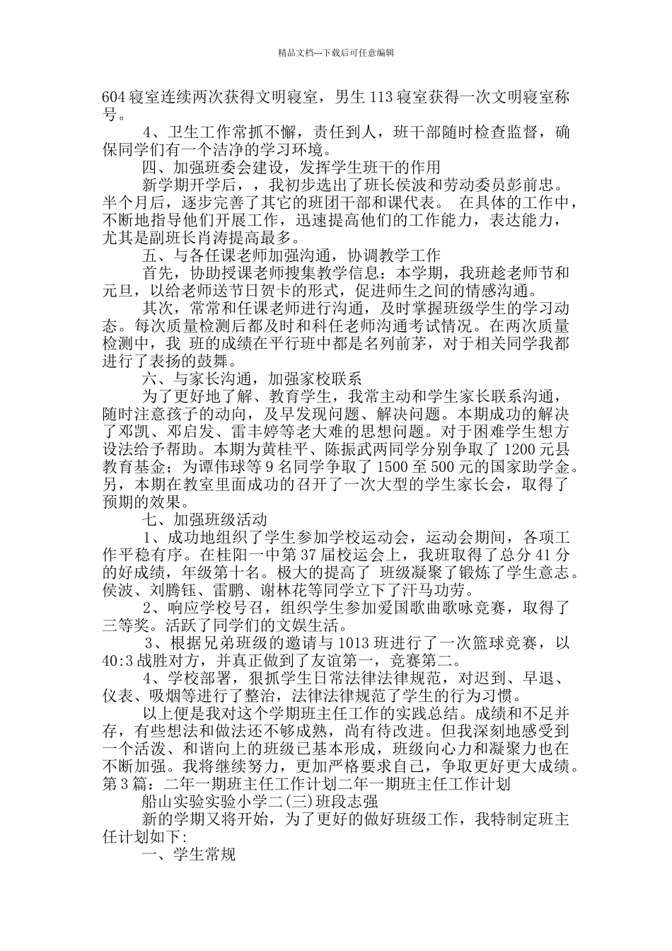一年一期班主任工作总结_第3页