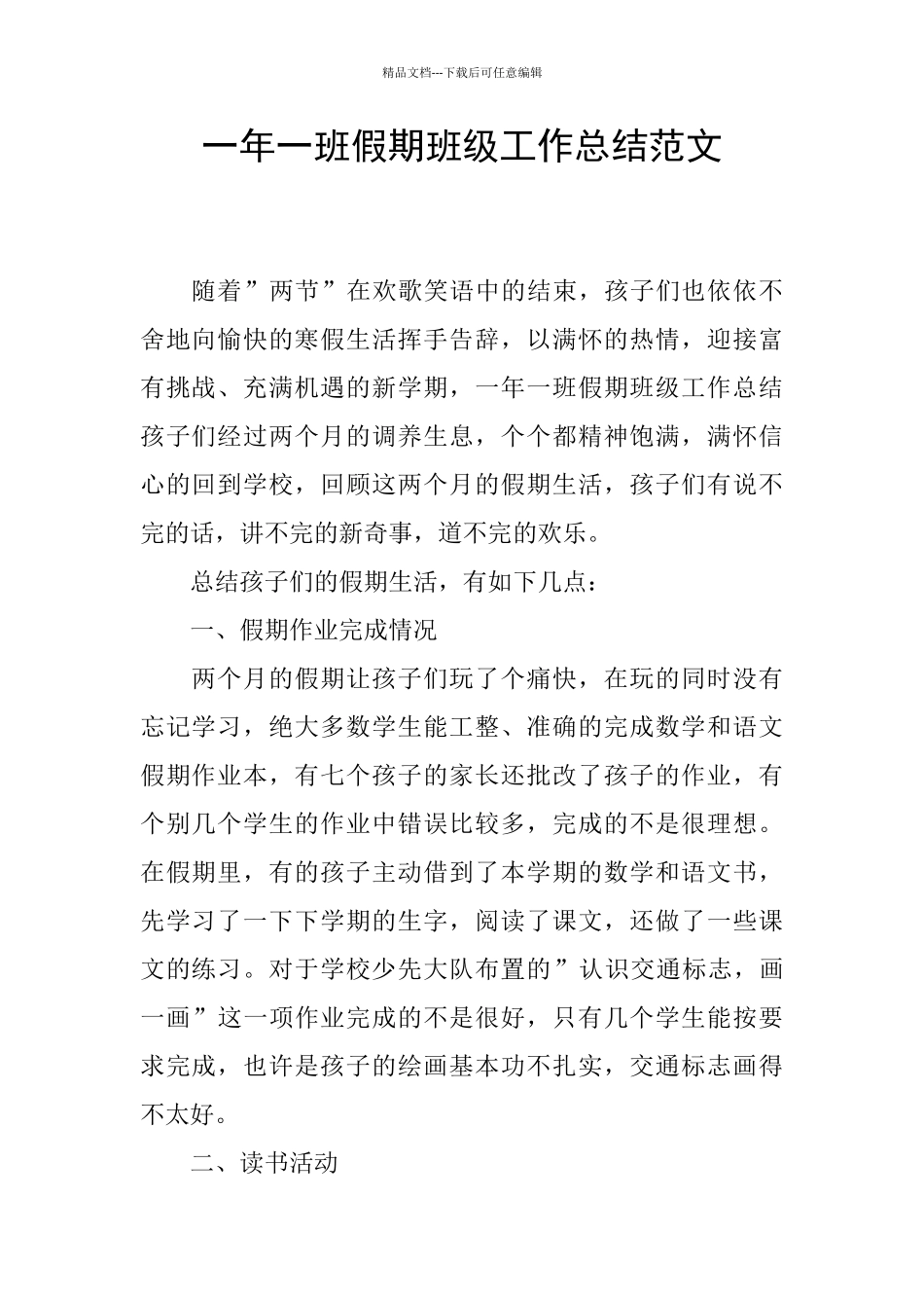 一年一班假期班级工作总结范文_第1页