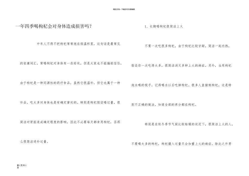一年四季喝枸杞会对身体造成伤害吗？_第1页