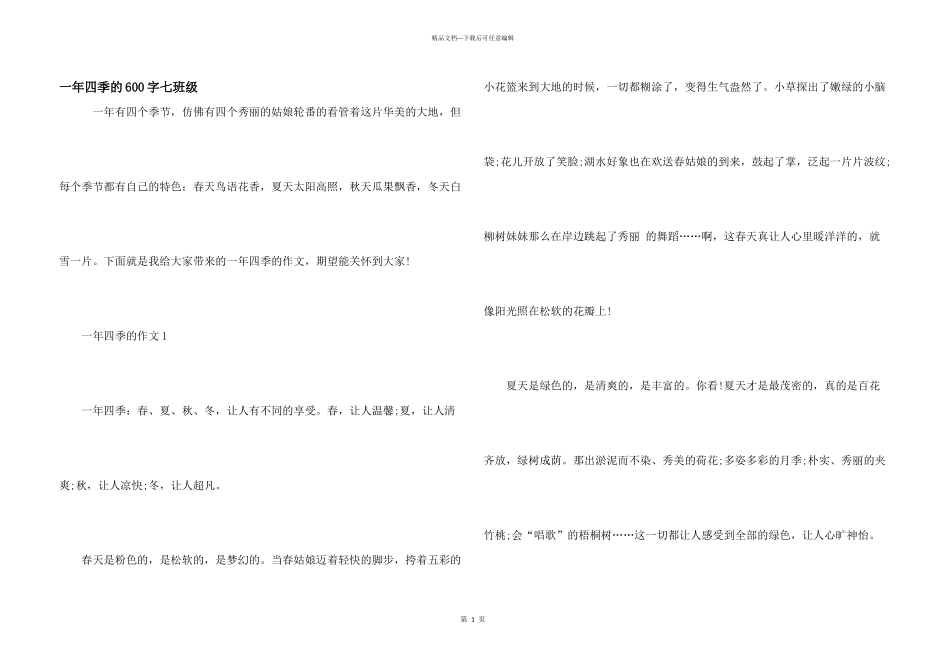 一年四季的600字七年级_第1页