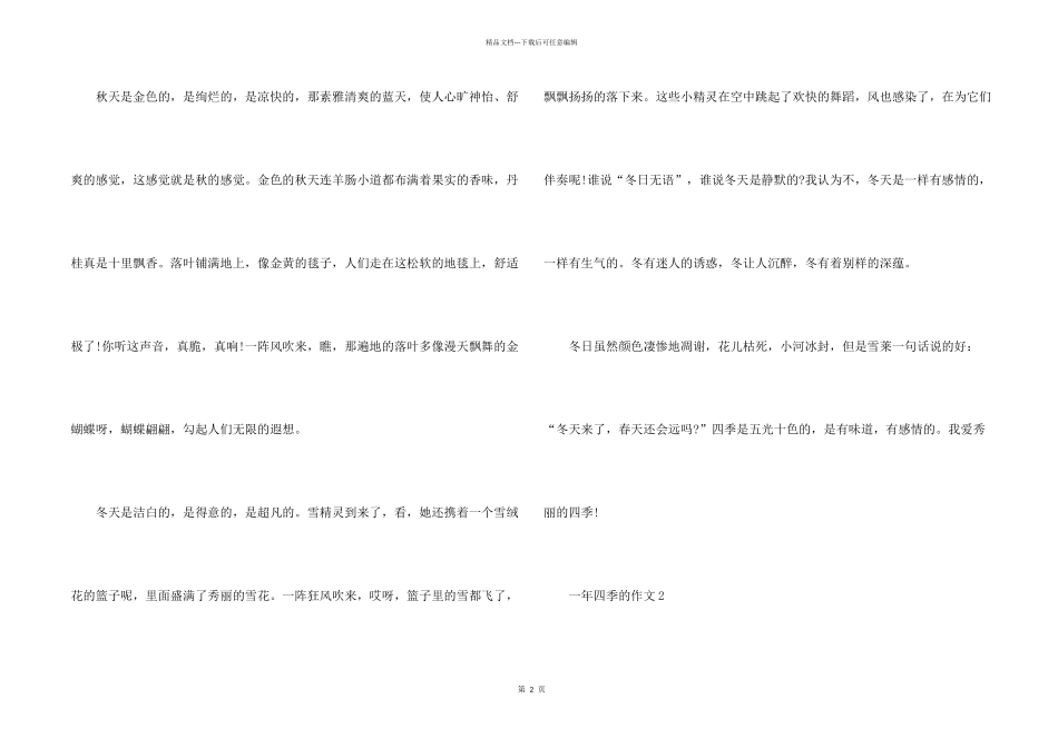 一年四季的600字七年级_第2页