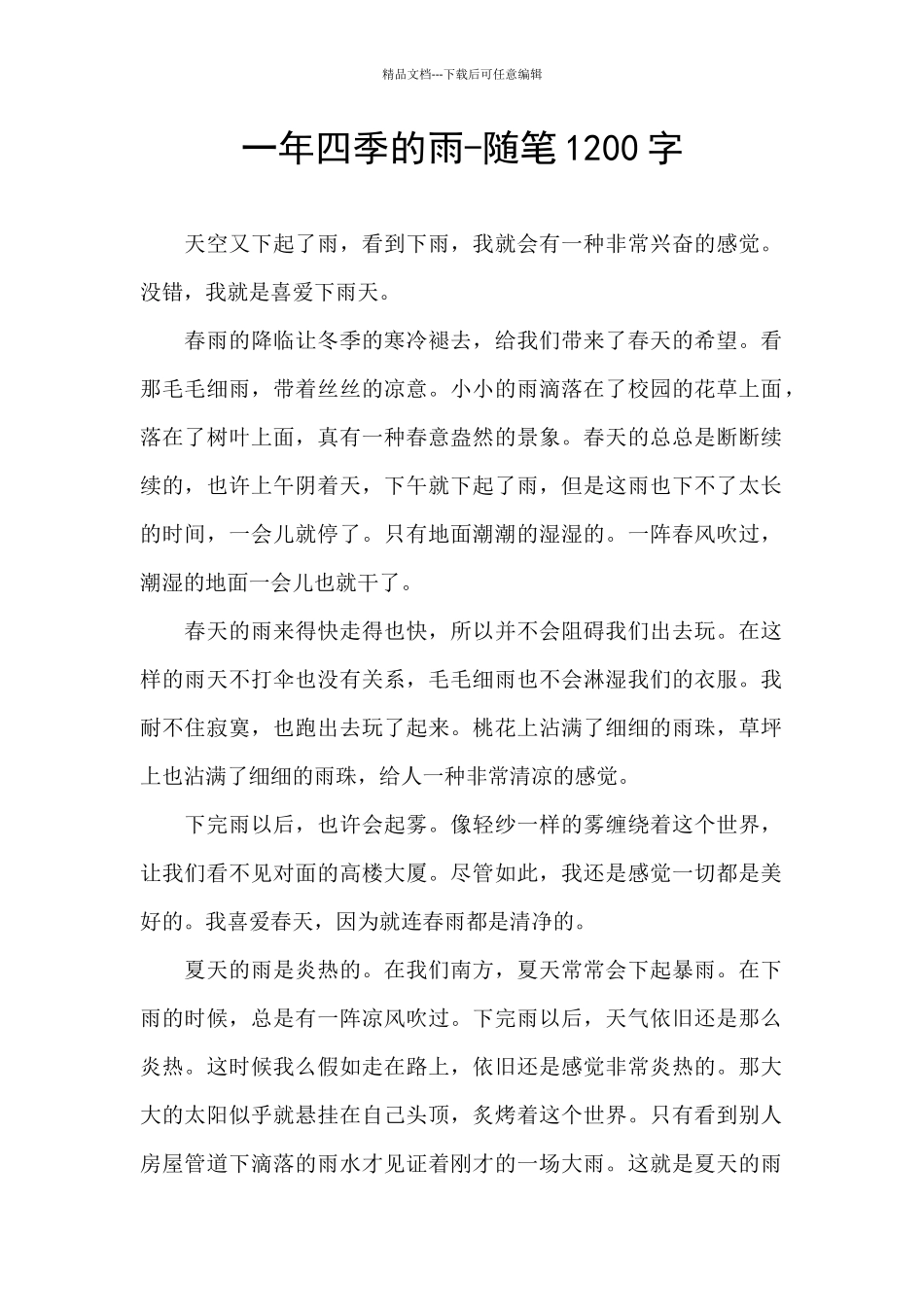 一年四季的雨_第1页