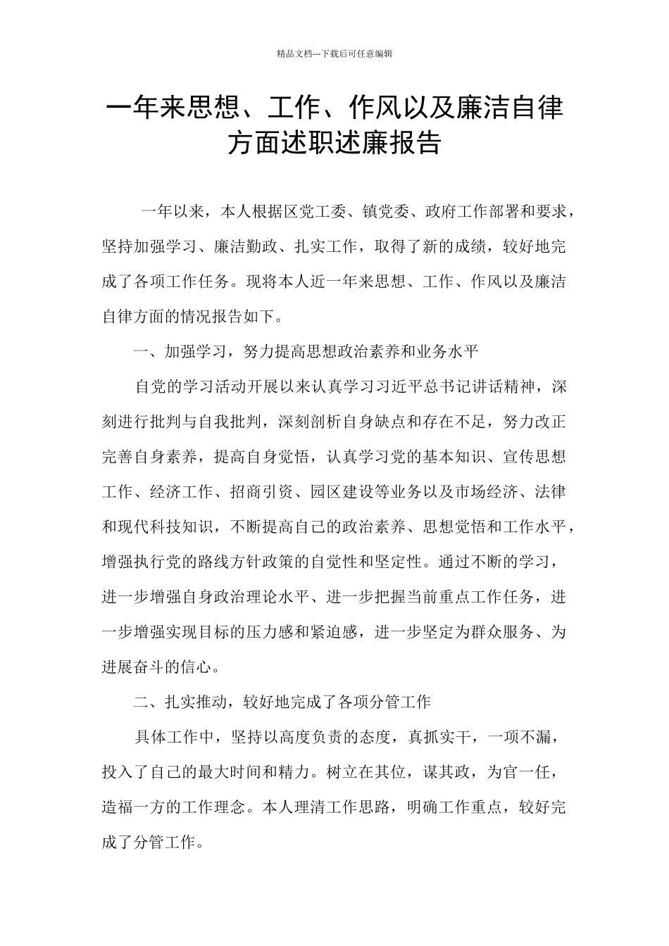 一年来思想、工作、作风以及廉洁自律方面述职述廉报告_第1页