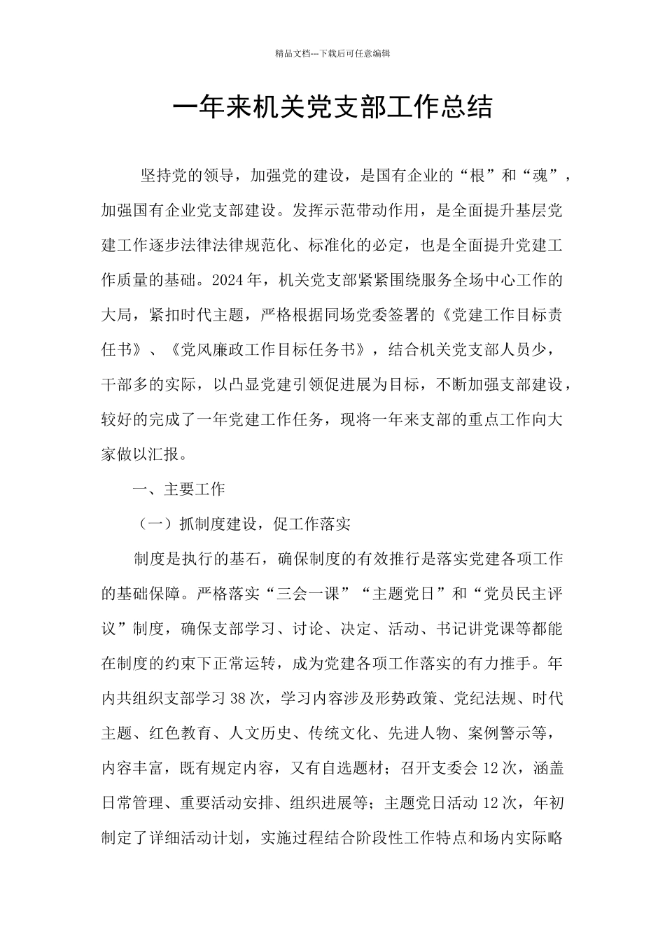 一年来机关党支部工作总结_第1页