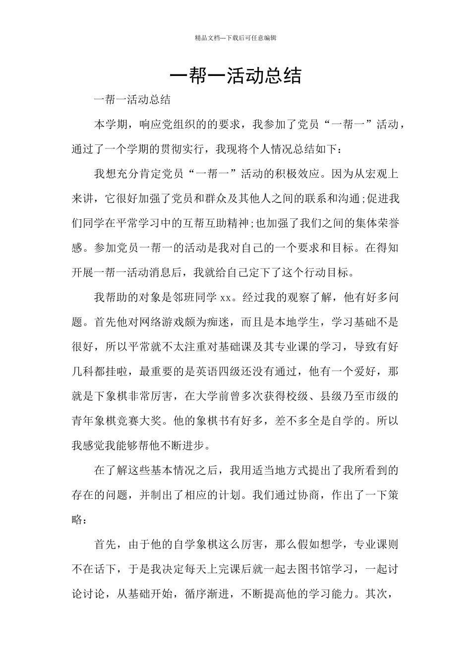 一帮一活动总结_第1页