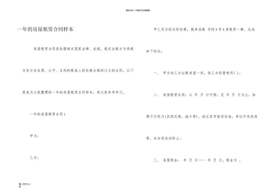 一年的房屋租赁合同样本_第1页