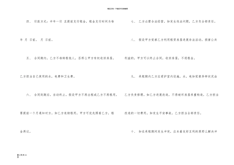 一年的房屋租赁合同样本_第2页