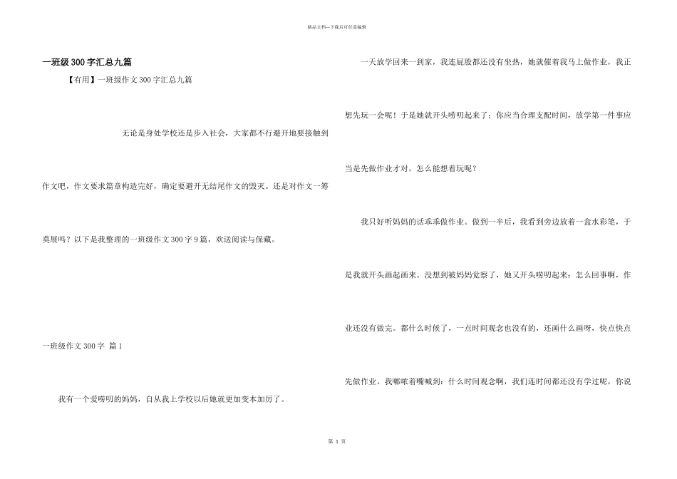 一年级300字汇总九篇_第1页