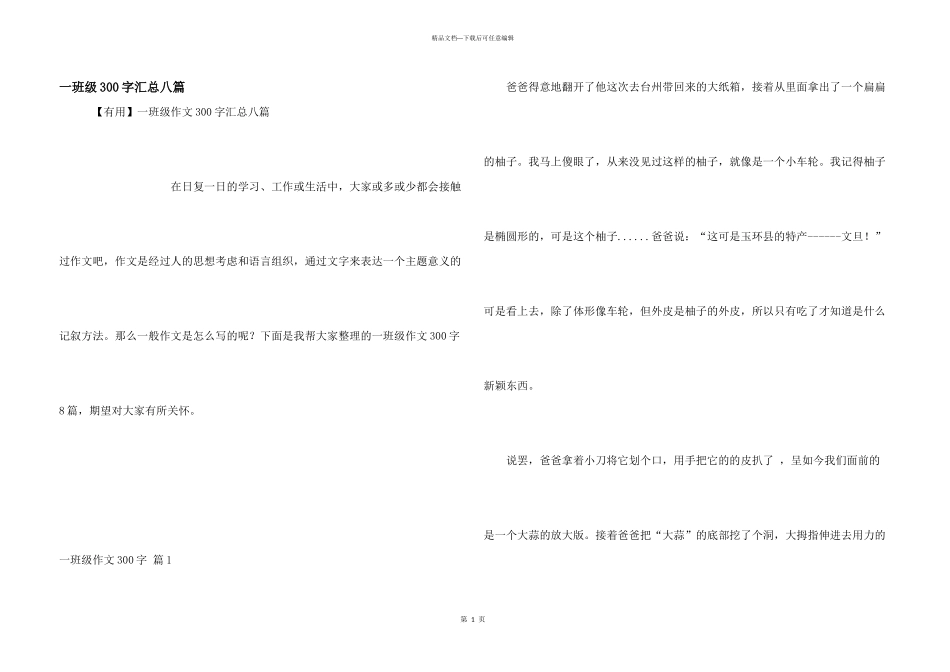 一年级300字汇总八篇_第1页