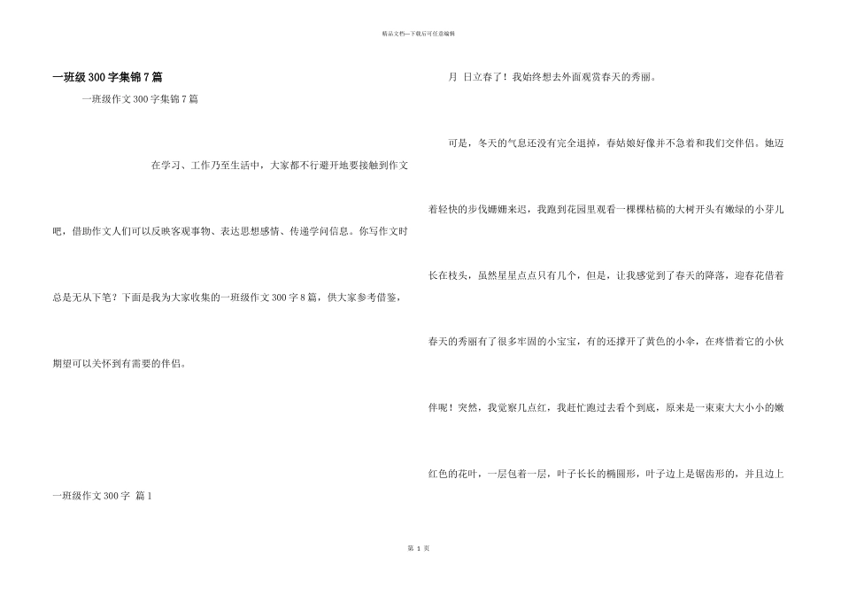 一年级300字集锦7篇_第1页