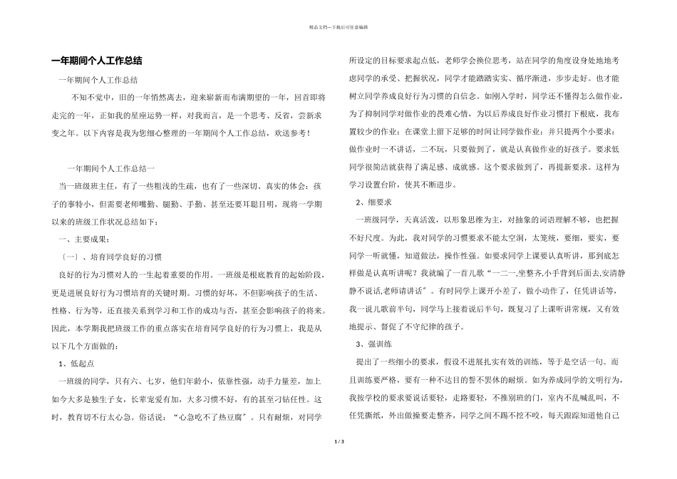 一年期间个人工作总结_第1页