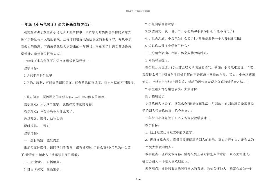一年级《小乌龟笑了》语文备课设教学设计_第1页