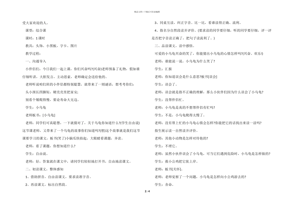 一年级《小乌龟笑了》语文备课设教学设计_第2页