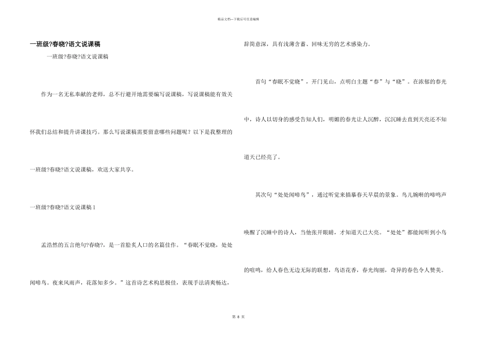 一年级《春晓》语文说课稿_第1页