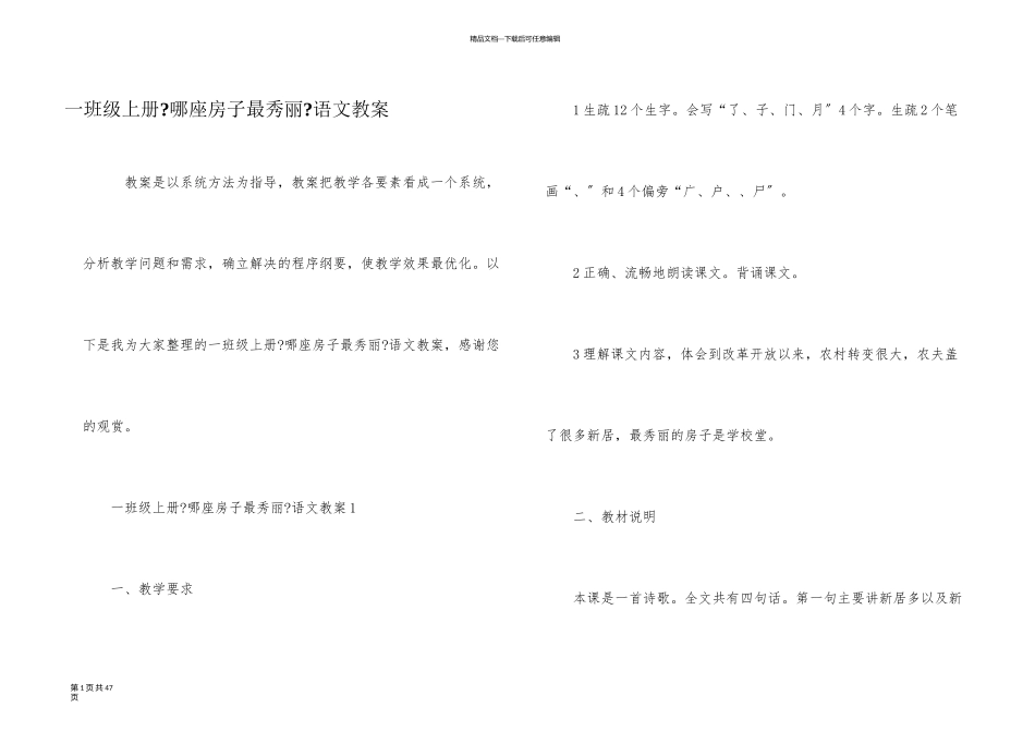 一年级上册《哪座房子最漂亮》语文教案_第1页