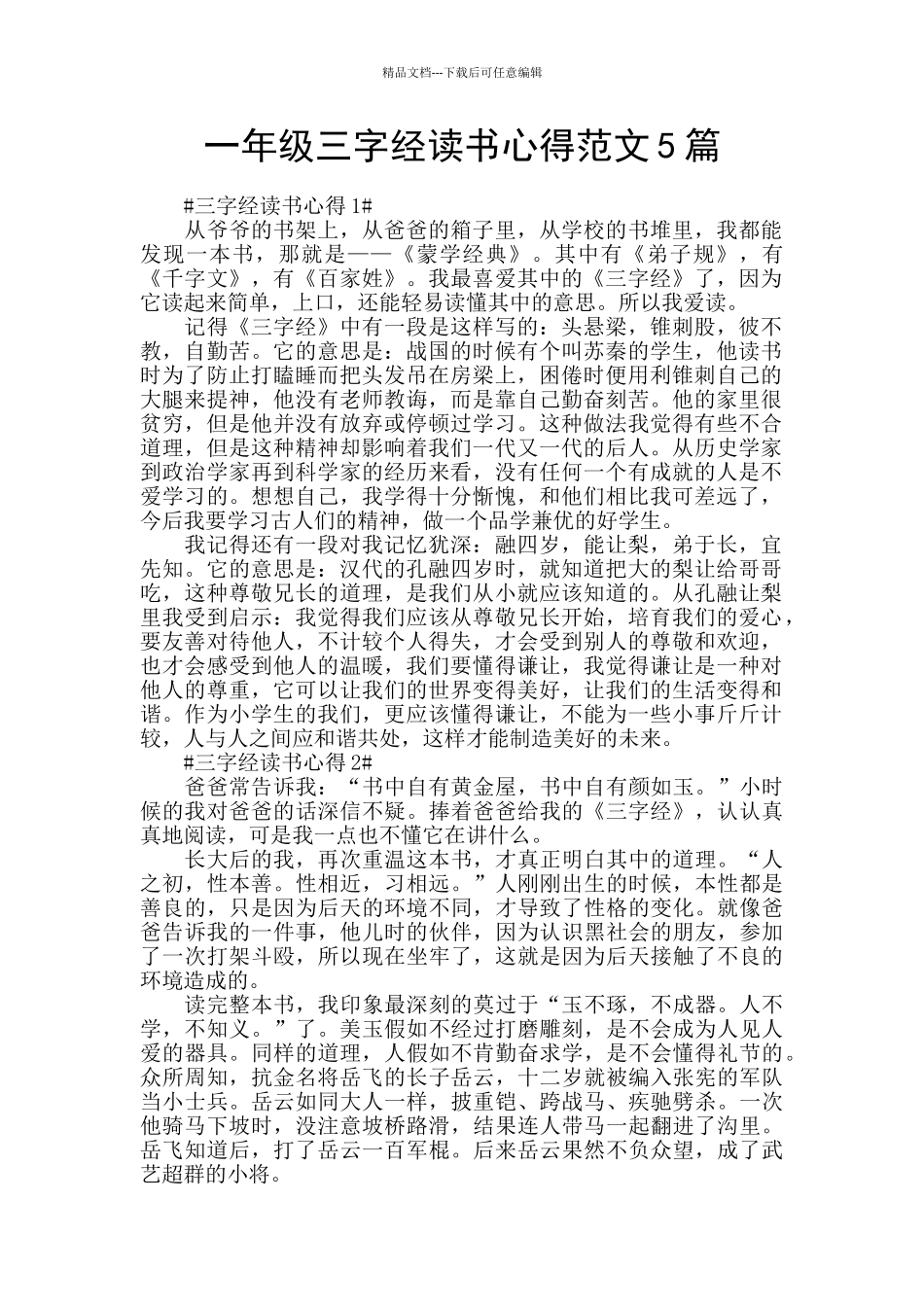 一年级三字经读书心得范文5篇_第1页