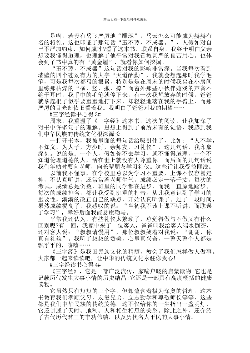 一年级三字经读书心得范文5篇_第2页