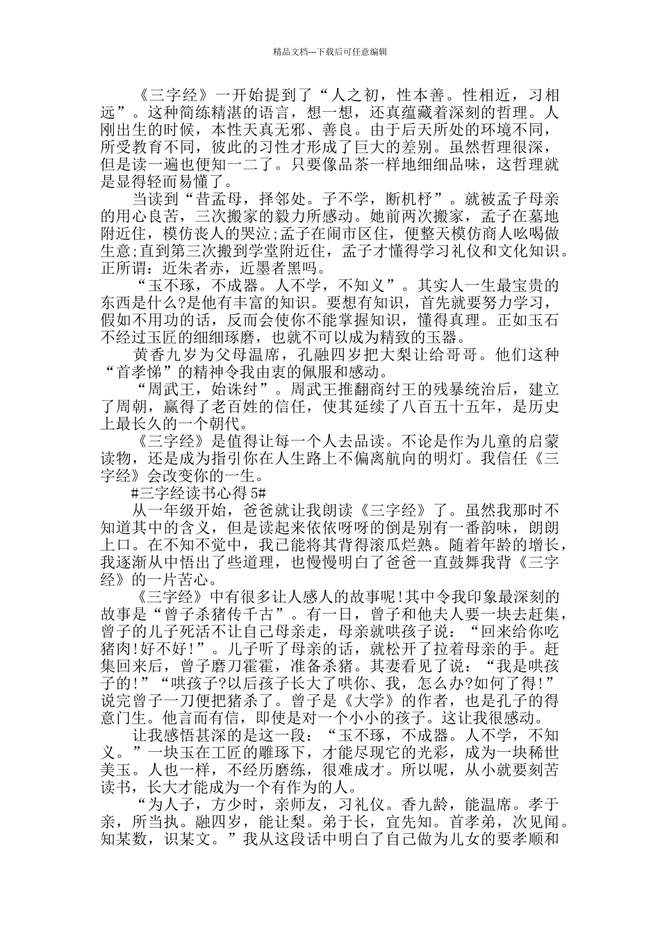 一年级三字经读书心得范文5篇_第3页