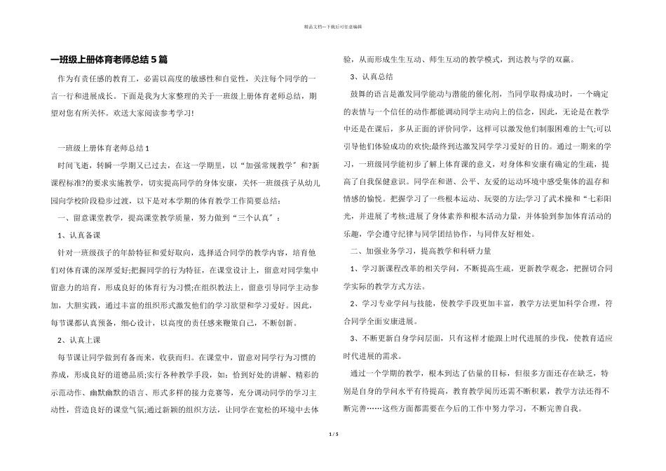一年级上册体育教师总结5篇_第1页