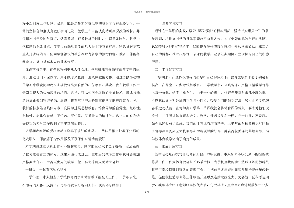 一年级上册体育教师总结5篇_第3页
