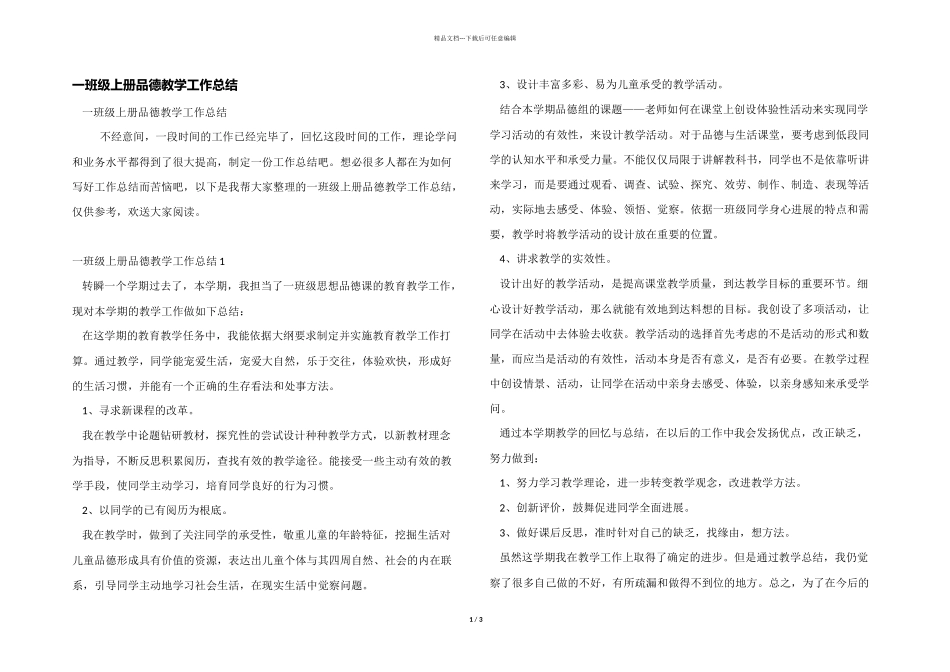 一年级上册品德教学工作总结_第1页