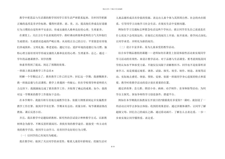 一年级上册品德教学工作总结_第3页