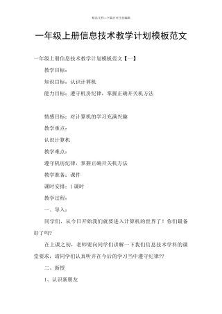 一年级上册信息技术教学计划模板范文