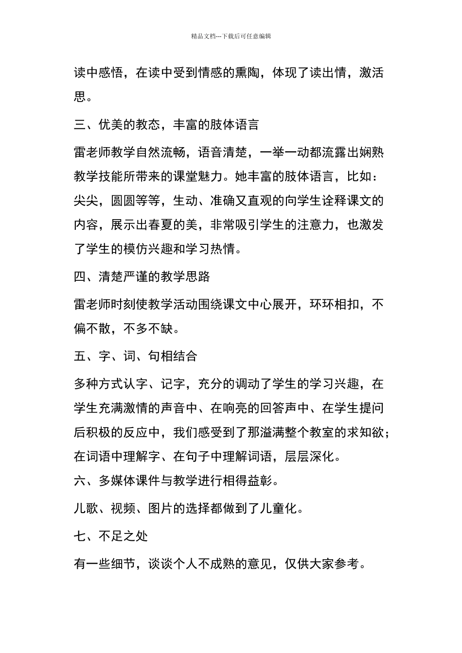 一年级上册四季评课稿_第2页