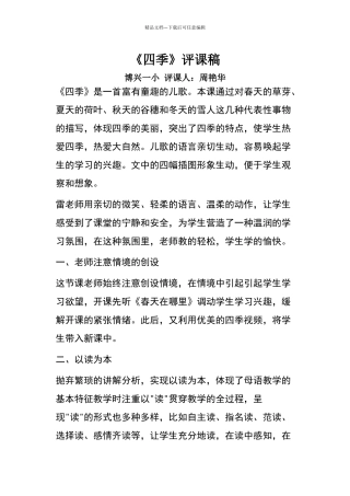 一年级上册四季评课稿