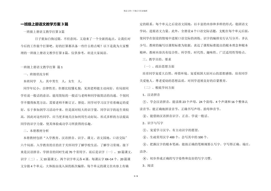 一年级上册语文教学计划3篇_第1页