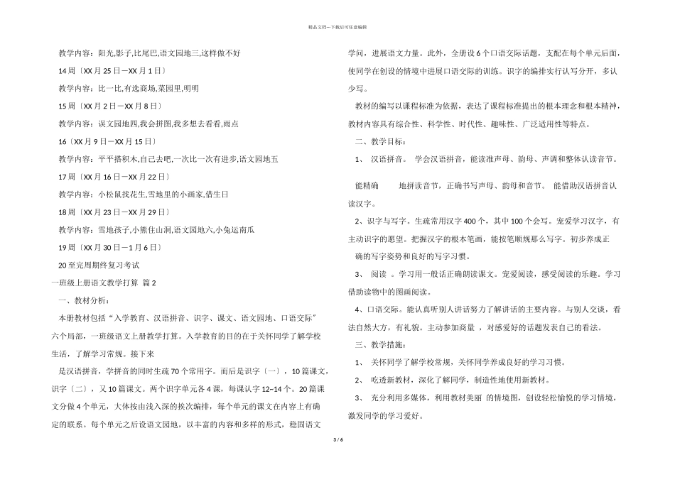 一年级上册语文教学计划3篇_第3页