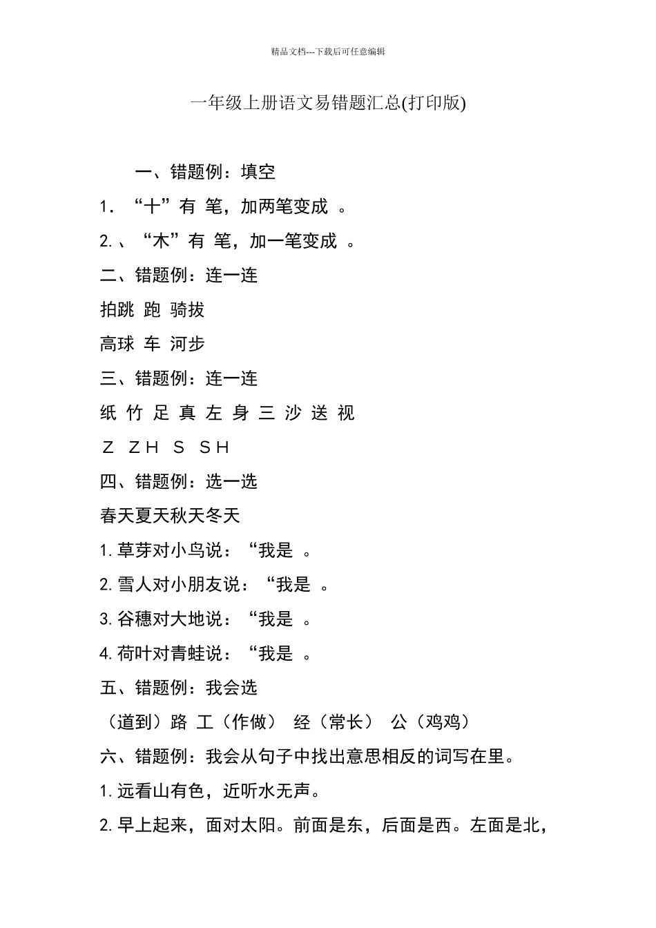 一年级上册语文易错题汇总打印版_第1页