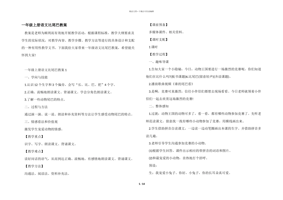 一年级上册语文比尾巴教案_第1页
