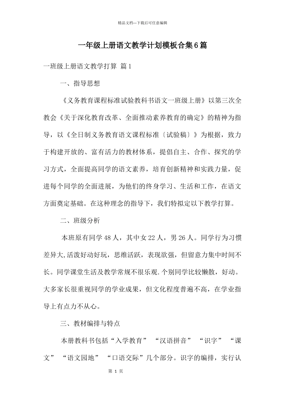 一年级上册语文教学计划模板合集6篇_第1页