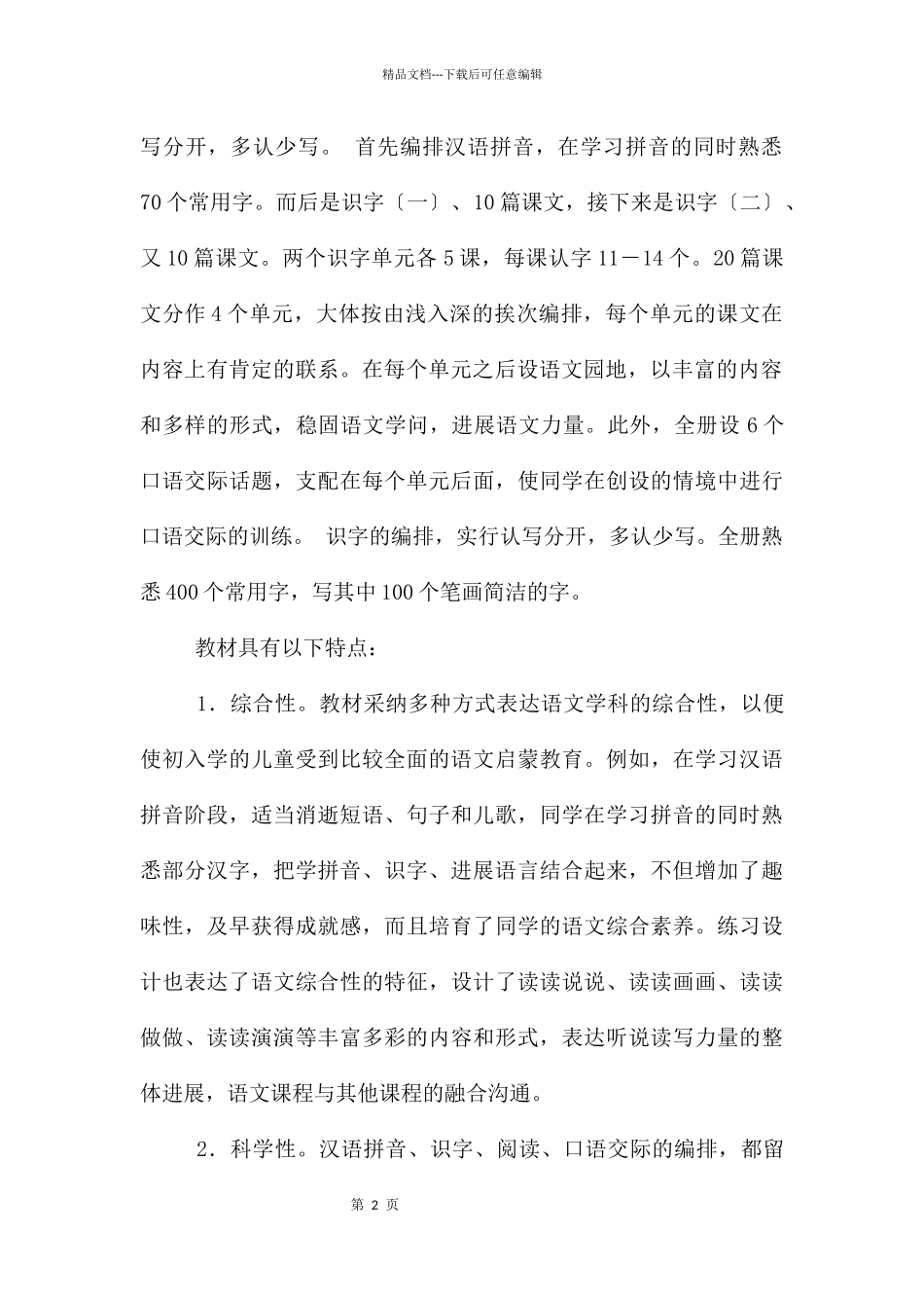 一年级上册语文教学计划模板合集6篇_第2页