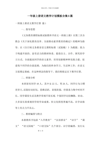 一年级上册语文教学计划模板合集6篇