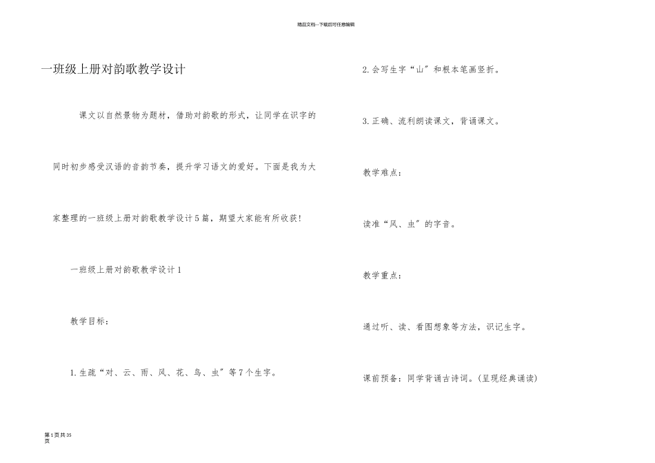 一年级上册对韵歌教学设计_第1页