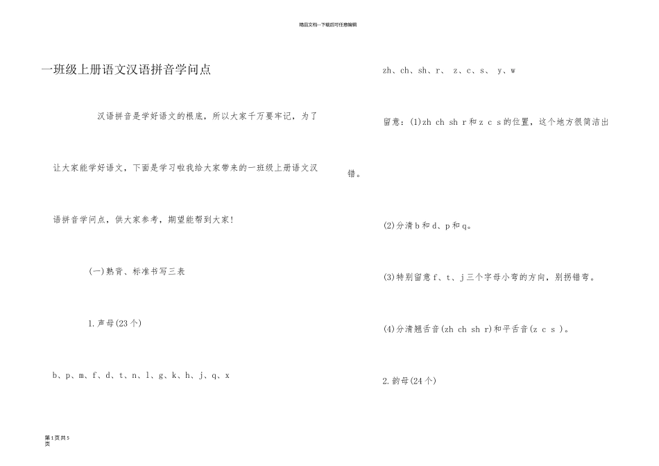 一年级上册语文汉语拼音知识点_第1页