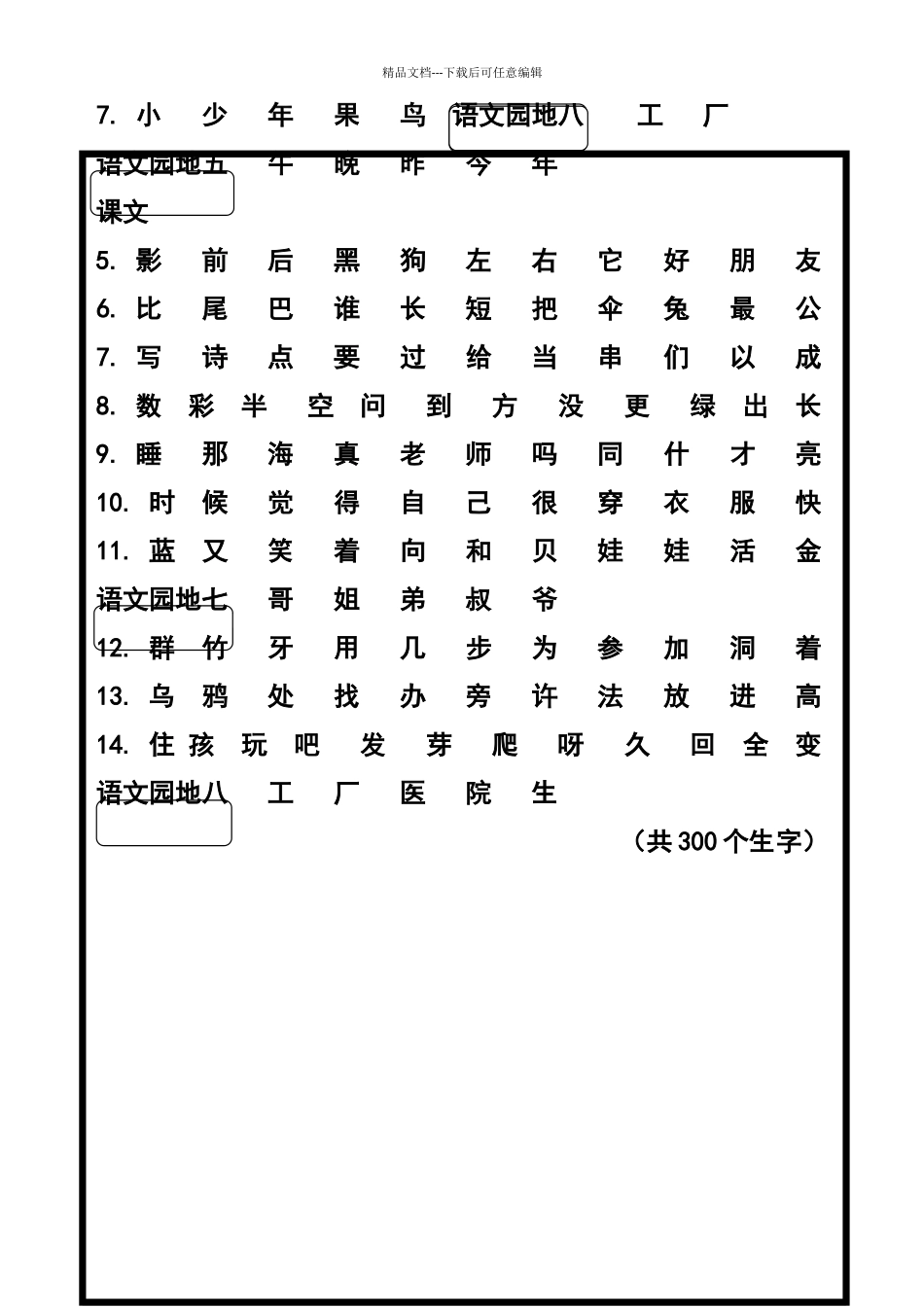 一年级上册语文生字表_第3页