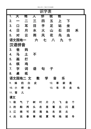 一年级上册语文生字表