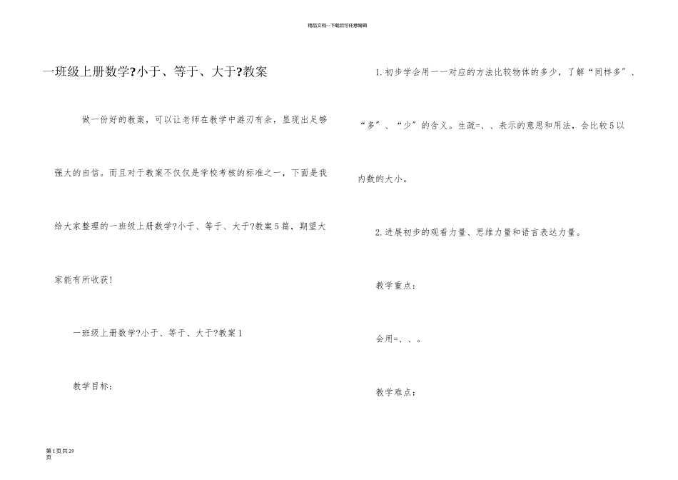 一年级上册数学《小于、等于、大于》教案_第1页