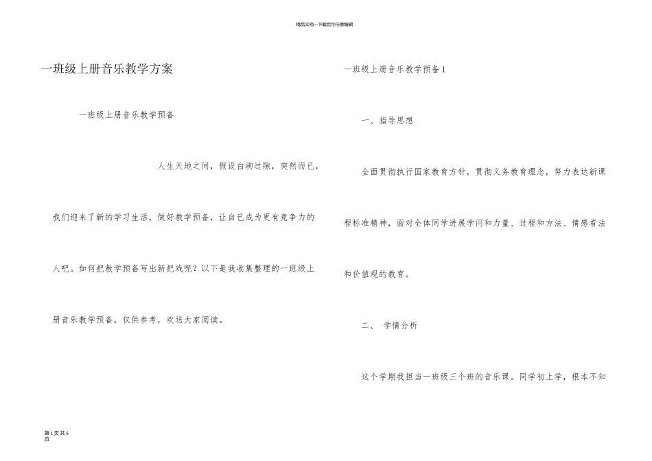 一年级上册音乐教学计划_第1页