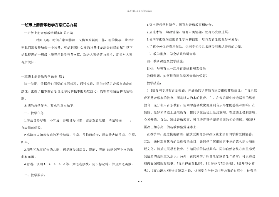 一年级上册音乐教学计划汇总九篇_第1页