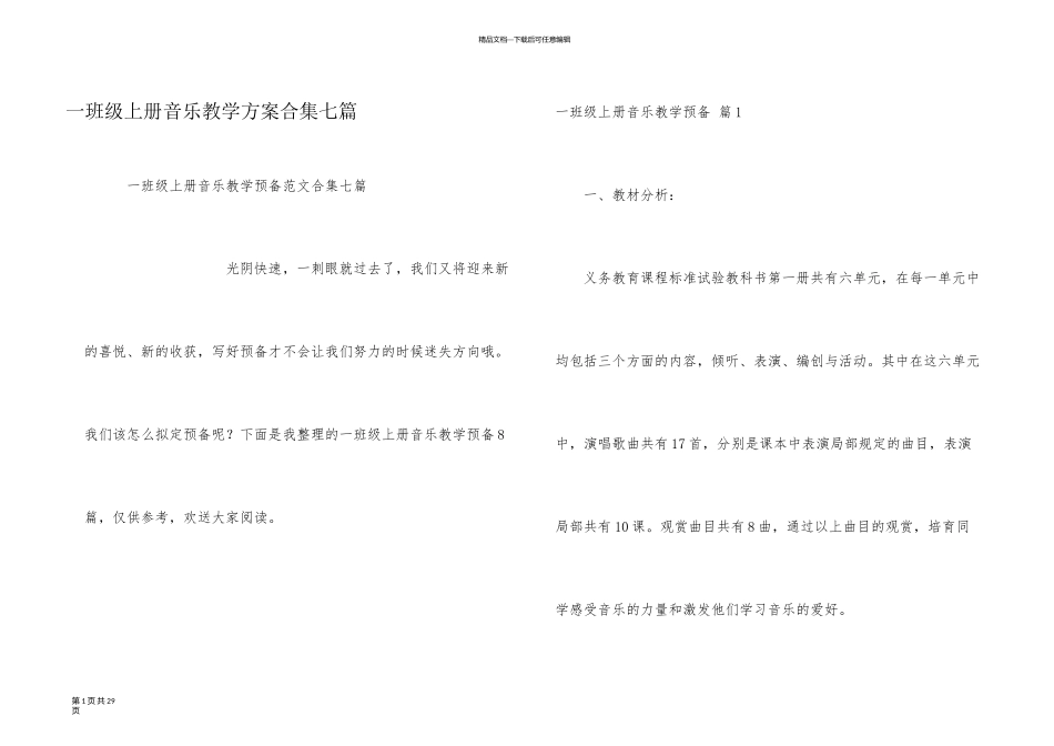 一年级上册音乐教学计划合集七篇_第1页