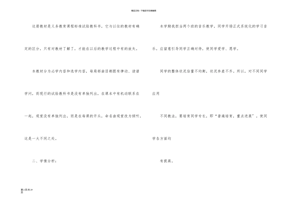 一年级上册音乐教学计划合集七篇_第2页