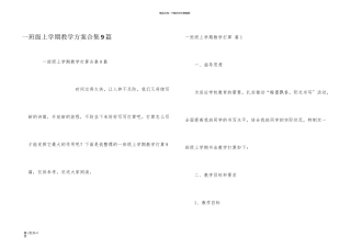 一年级上学期教学计划合集9篇