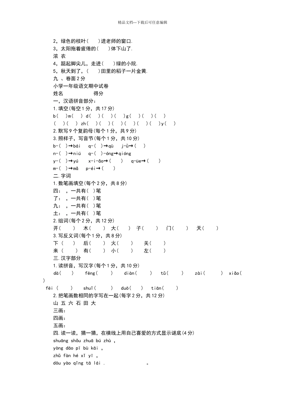 一年级上册语文期中测试卷_第2页